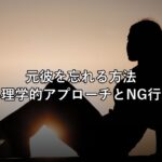 元彼を忘れる方法|心理学的アプローチとやってはいけないNG行動