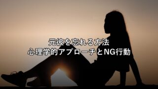 元彼を忘れる方法|心理学的アプローチとやってはいけないNG行動