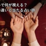 透視占いで何が視える？霊視との違いと当たる占い師7選のアイキャッチ画像