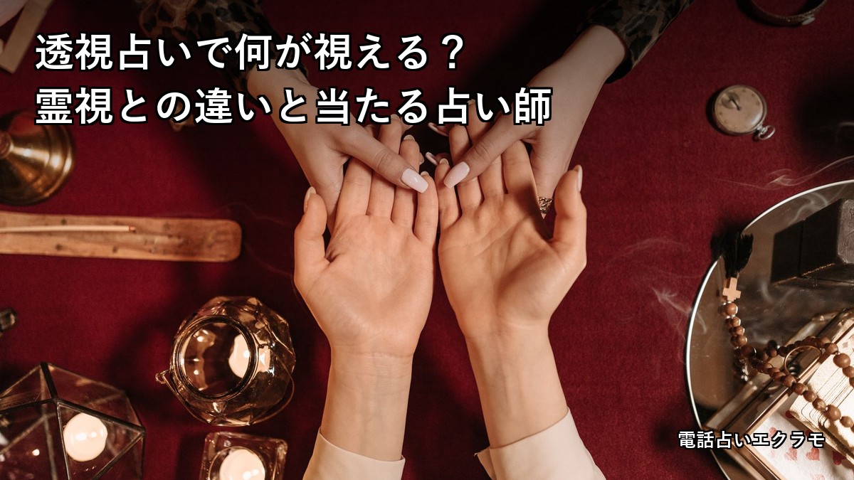 透視占いで何が視える？霊視との違いと当たる占い師7選のアイキャッチ画像