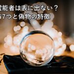 本物の霊能者は表に出ない？見分け方7つと偽物の特徴のアイキャッチ画像