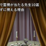 電話占いで霊視が当たる先生10選と何も言わずに視える理由のアイキャッチ画像