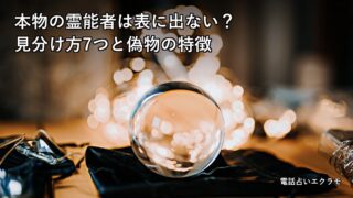 本物の霊能者は表に出ない？見分け方7つと偽物の特徴のアイキャッチ画像