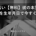 不倫占い 無料 彼の本気度と結末を生年月日で診断