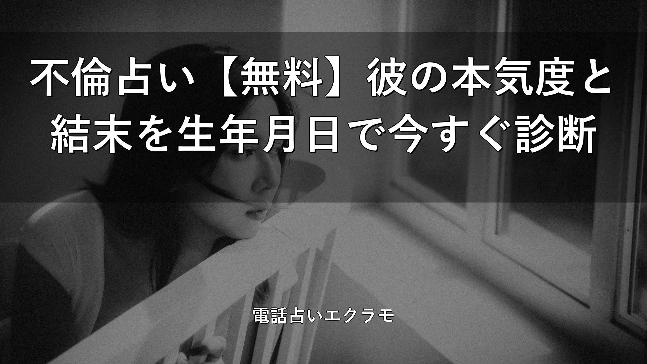 不倫占い 無料 彼の本気度と結末を生年月日で診断