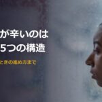片思いが辛いのはなぜか、5つの構造