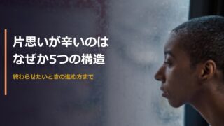 片思いが辛いのはなぜか、5つの構造