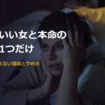 都合のいい女と本命の違いは1つだけ