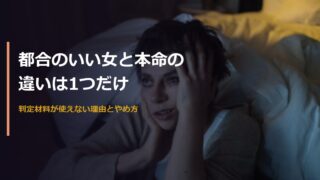 都合のいい女と本命の違いは1つだけ