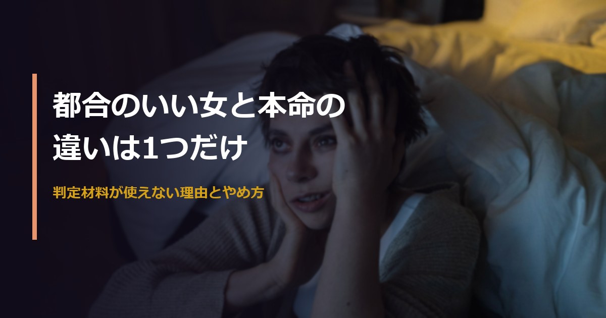 都合のいい女と本命の違いは1つだけ